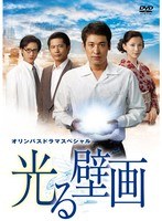ドラマスペシャル 光る壁画　ドラマ