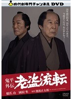 鬼平外伝 老盗流転　ドラマ