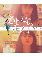 さよなら、キノコ （ブルーレイディスク）　ドラマ