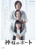 神様のボート （ブルーレイディスク）　ドラマ