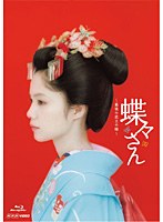 蝶々さん～最後の武士の娘～ （ブルーレイディスク）　ドラマ