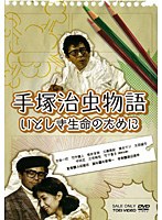 手塚治虫物語 いとしき生命のために　ドラマ