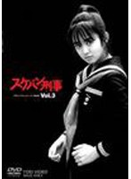 スケバン刑事 VOL.3＜最終巻＞　アクション