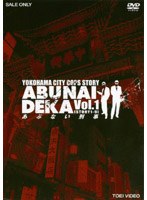 あぶない刑事 VOL.1　アクション