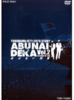 あぶない刑事 VOL.2　アクション