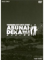 あぶない刑事 VOL.6 ＜最終巻＞　アクション
