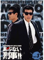 もっとあぶない刑事 VOL.3 （完）　アクション