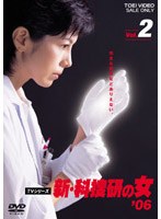 新・科捜研の女’06 VOL.2　ドラマ