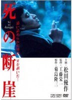 死の断崖　ドラマ