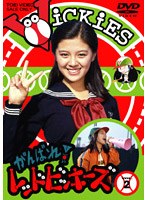がんばれ！レッドビッキーズ VOL.2　ドラマ