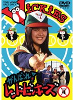 がんばれ！レッドビッキーズ VOL.4 （完）　ドラマ