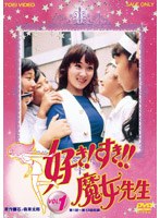 好き！すき！！魔女先生 VOL.1　ドラマ