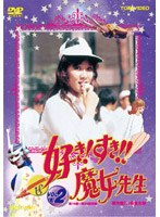 好き！すき！！魔女先生 VOL.2 （完）　ドラマ