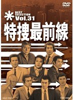 特捜最前線 BEST SELECTION VOL.31　ドラマ