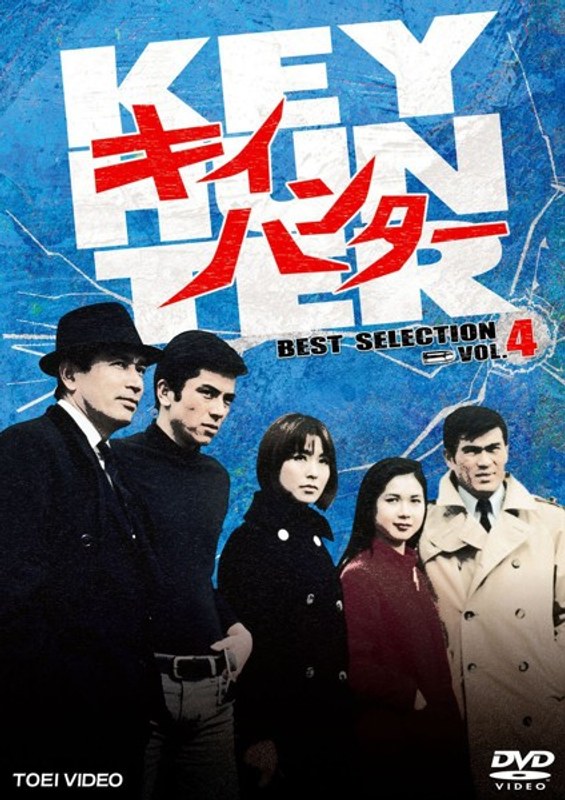 キイハンター BEST SELECTION VOL.4
