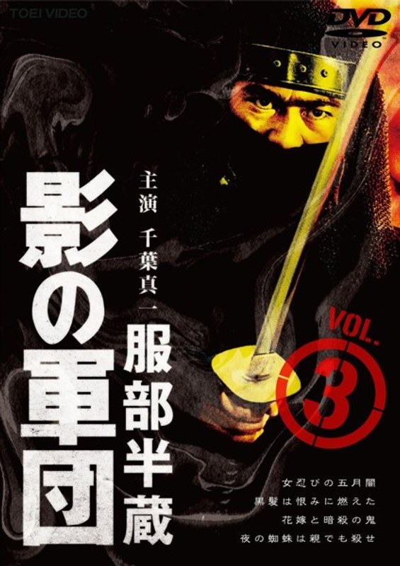 服部半蔵 影の軍団 VOL.3