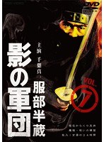 服部半蔵 影の軍団 VOL.7　アクション