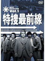 特捜最前線 BEST SELECTION VOL.1　ドラマ