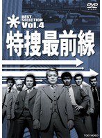 特捜最前線 BEST SELECTION VOL.4　ドラマ