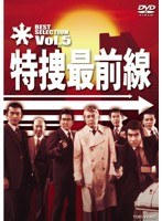 特捜最前線 BEST SELECTION VOL.5　ドラマ