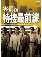 特捜最前線 BEST SELECTION VOL.9　ドラマ