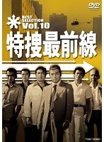 特捜最前線 BEST SELECTION VOL.10　ドラマ