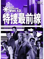 特捜最前線 BEST SELECTION Vol.14　ドラマ