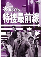特捜最前線 BEST SELECTION Vol.15　ドラマ