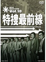 特捜最前線 BEST SELECTION Vol.18　ドラマ