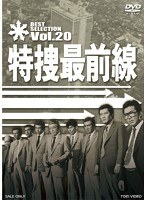 特捜最前線 BEST SELECTION Vol.20　ドラマ