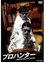プロハンター VOL.1　ドラマ