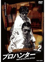 プロハンター VOL.2　ドラマ