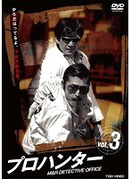 プロハンター VOL.3　ドラマ