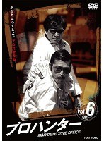 プロハンター VOL.6　ドラマ