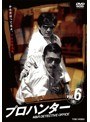 プロハンター VOL.6