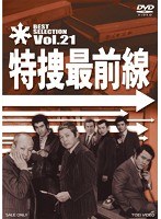 特捜最前線 BEST SELECTION Vol.21　ドラマ