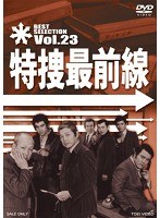 特捜最前線 BEST SELECTION Vol.23　ドラマ