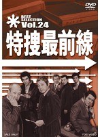 特捜最前線 BEST SELECTION Vol.24　ドラマ