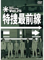 特捜最前線 BEST SELECTION Vol.25　ドラマ