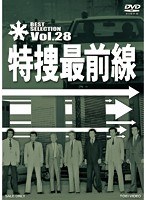 特捜最前線 BEST SELECTION Vol.28　ドラマ
