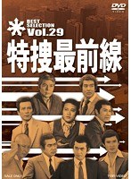 特捜最前線 BEST SELECTION Vol.29　ドラマ