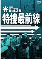 特捜最前線 BEST SELECTION Vol.37　ドラマ