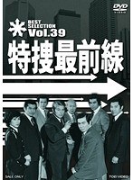 特捜最前線 BEST SELECTION Vol.39　ドラマ