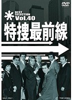 特捜最前線 BEST SELECTION Vol.40　ドラマ