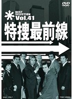 特捜最前線 BEST SELECTION Vol.41　ドラマ