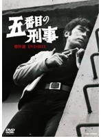 五番目の刑事 傑作選 DVD-BOX　ドラマ