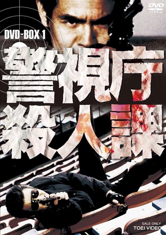 警視庁殺人課 DVD-BOX VOL.1(初回生産限定)