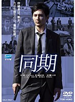 ドラマW 同期　ドラマ