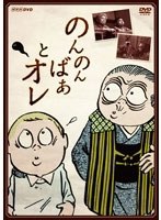 のんのんばあとオレ　ドラマ