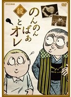 続・のんのんばあとオレ
